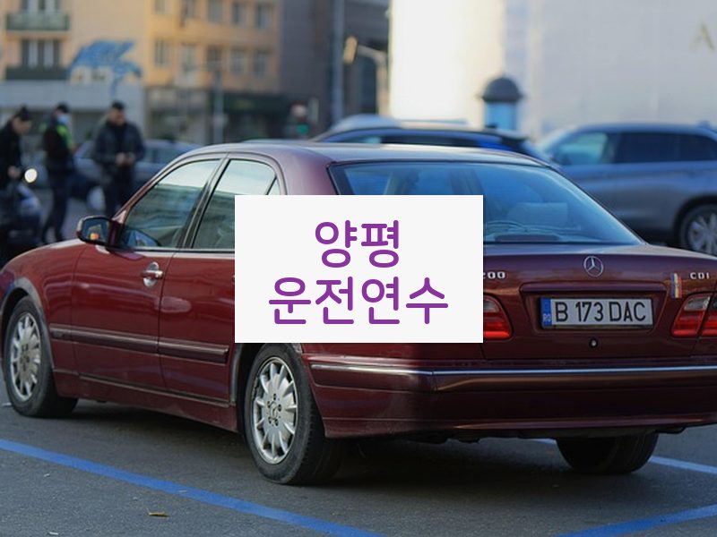 양평운전연수 후기