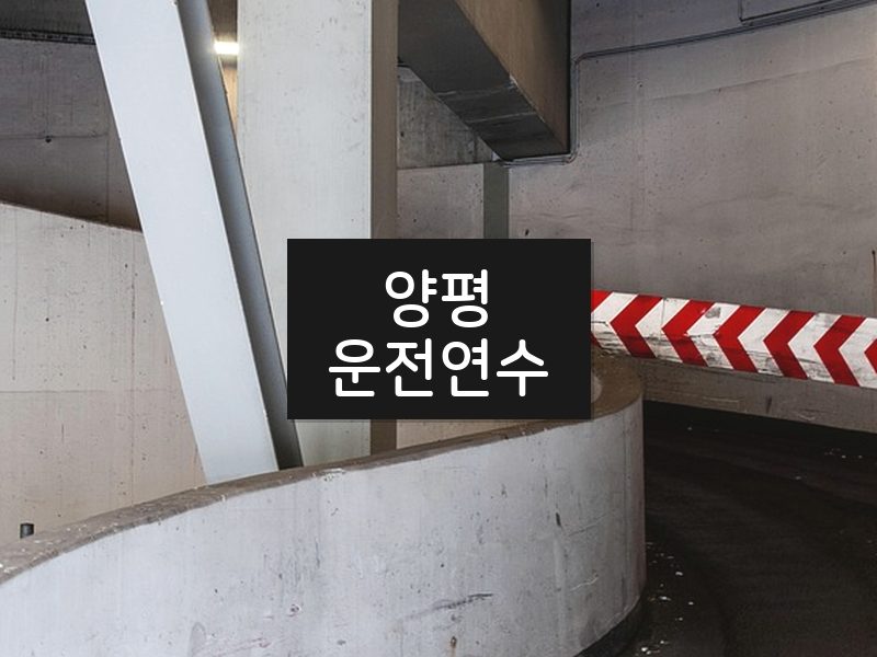 양평운전연수 후기
