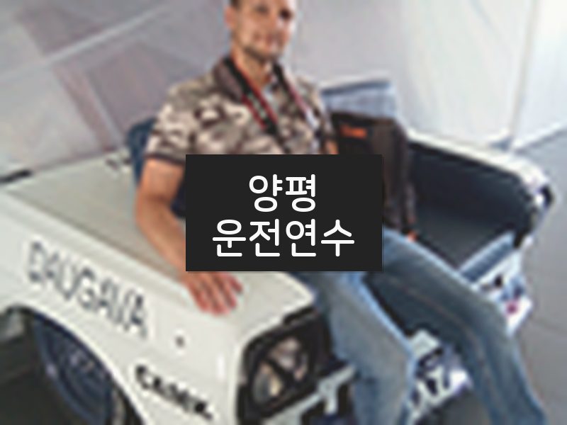 양평운전연수 후기