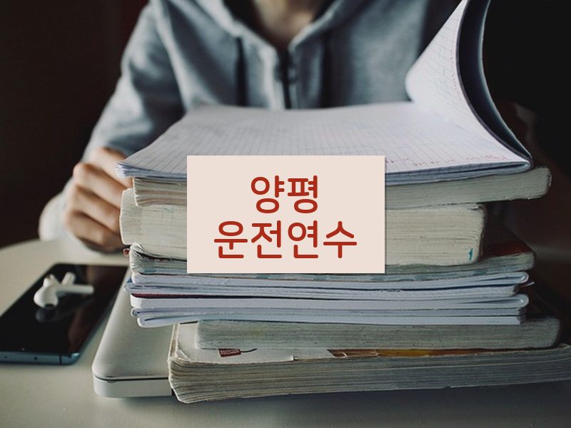 양평운전연수 후기