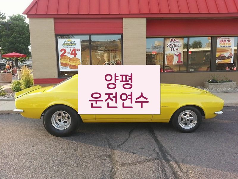 양평운전연수 후기