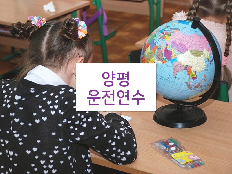 양평운전연수 후기