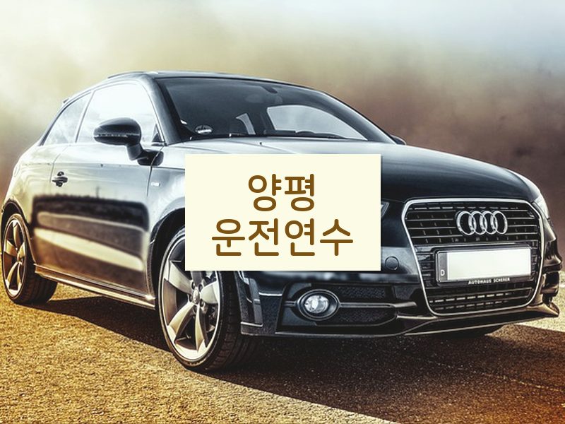 양평운전연수 후기