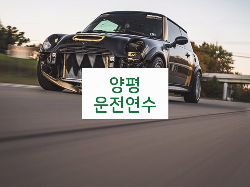 양평운전연수 후기