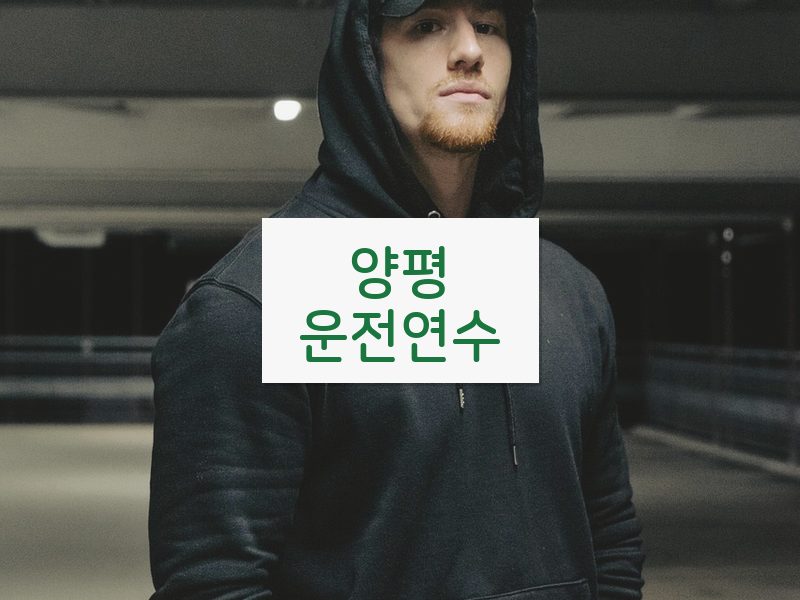 양평운전연수 후기