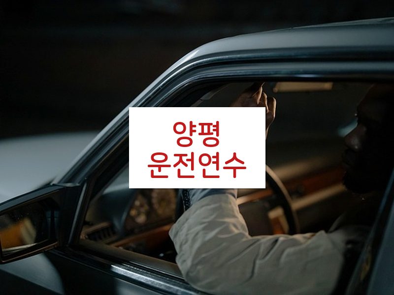 양평운전연수 후기