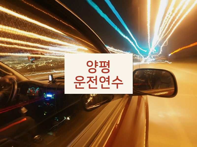 양평운전연수 후기
