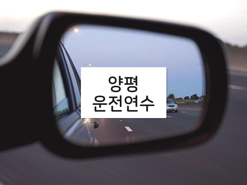 양평운전연수 후기