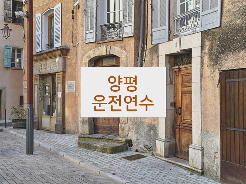 양평운전연수 후기
