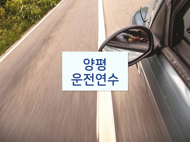 양평운전연수 후기