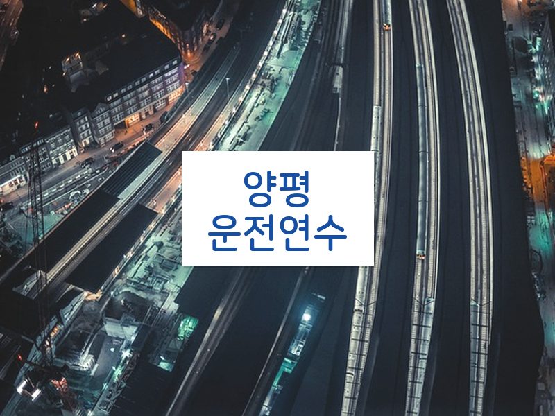 양평운전연수 후기