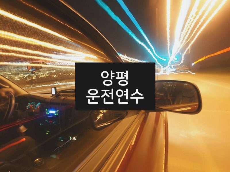 양평운전연수 후기