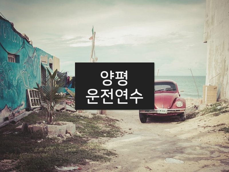 양평운전연수 후기
