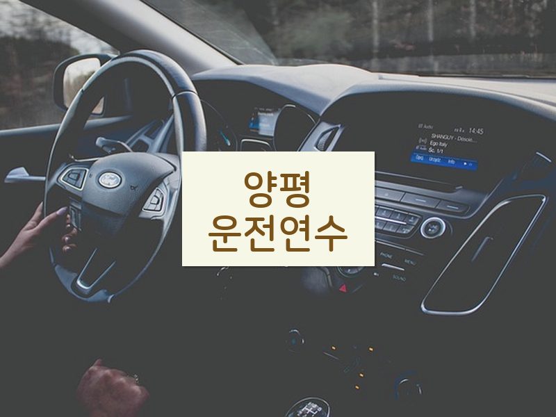 양평운전연수 후기