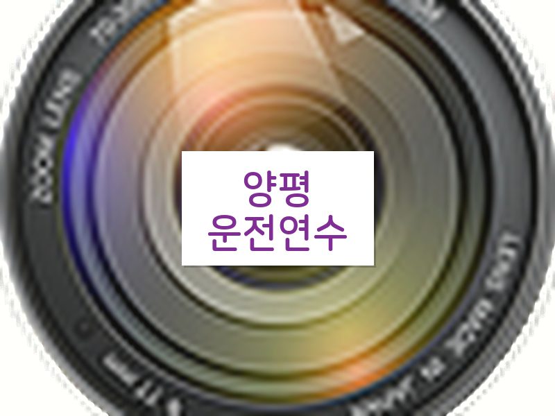양평운전연수 후기