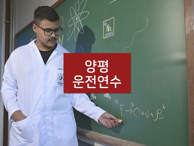 양평운전연수 후기