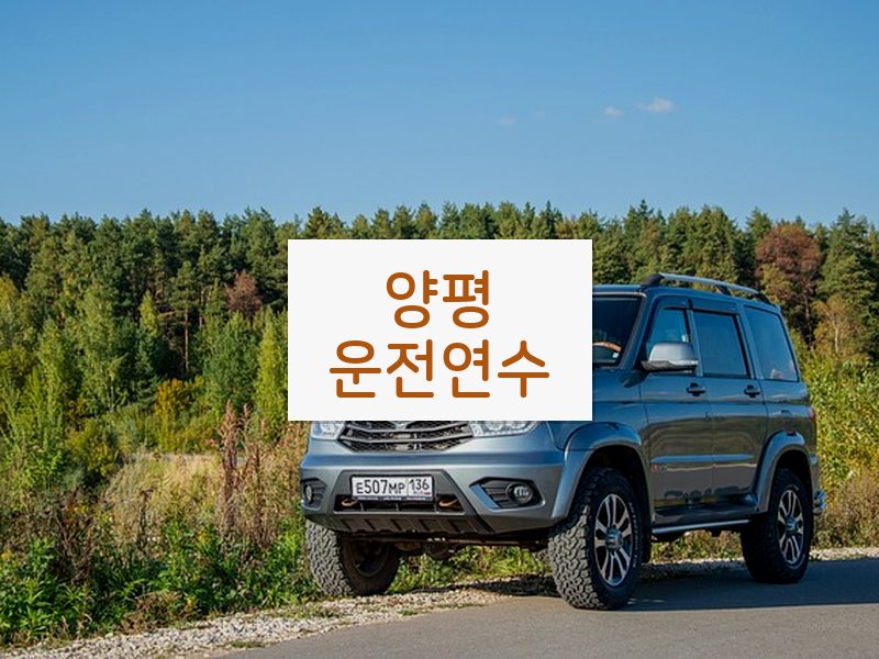 양평운전연수 후기