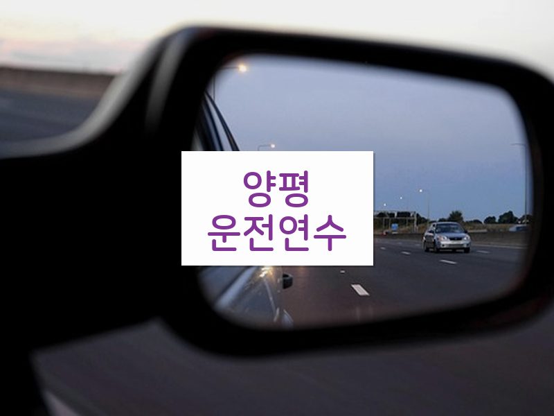 양평운전연수 후기