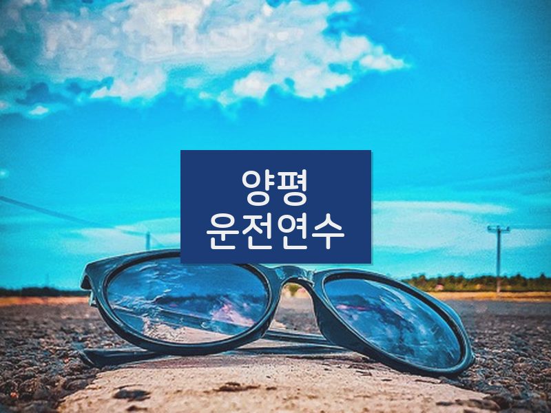 양평운전연수 후기