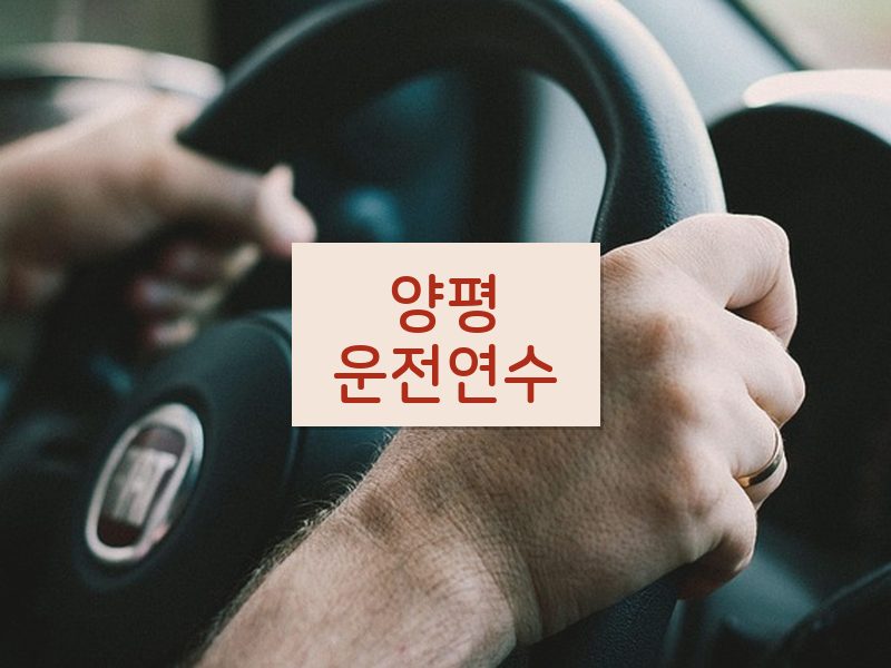 양평운전연수 후기
