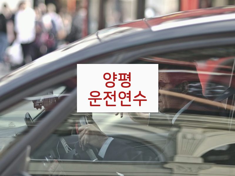 양평운전연수 후기