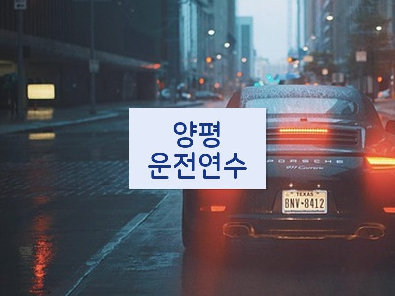 양평운전연수 후기