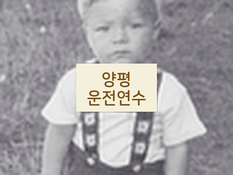 양평운전연수 후기