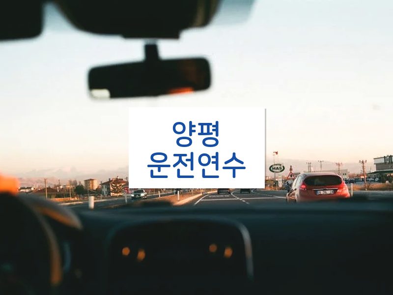 양평운전연수 후기
