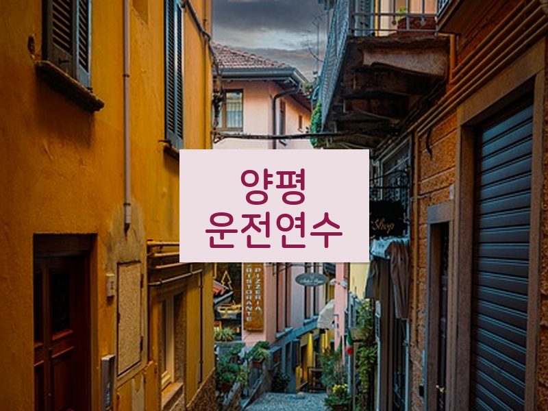 양평운전연수 후기