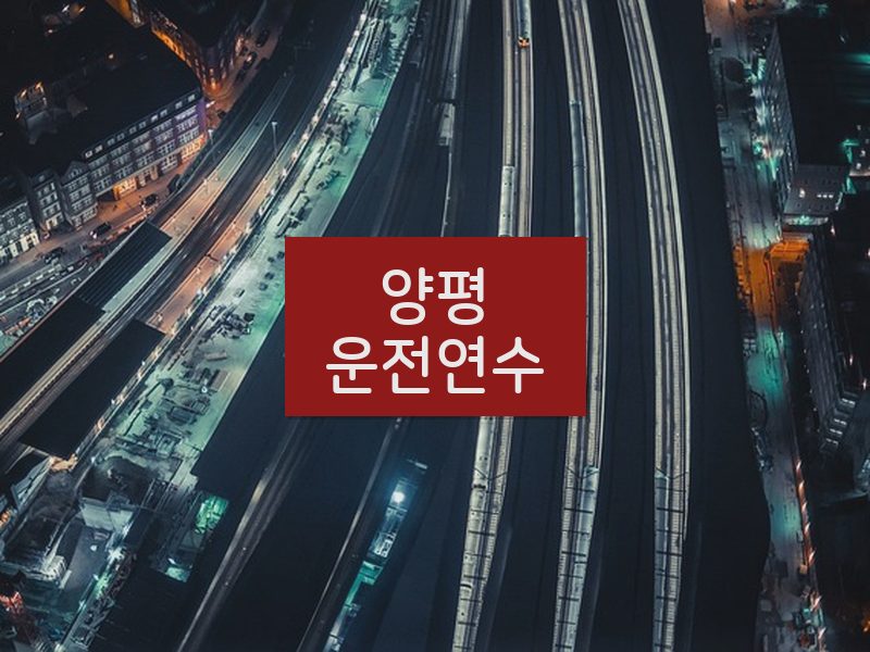 양평운전연수 후기