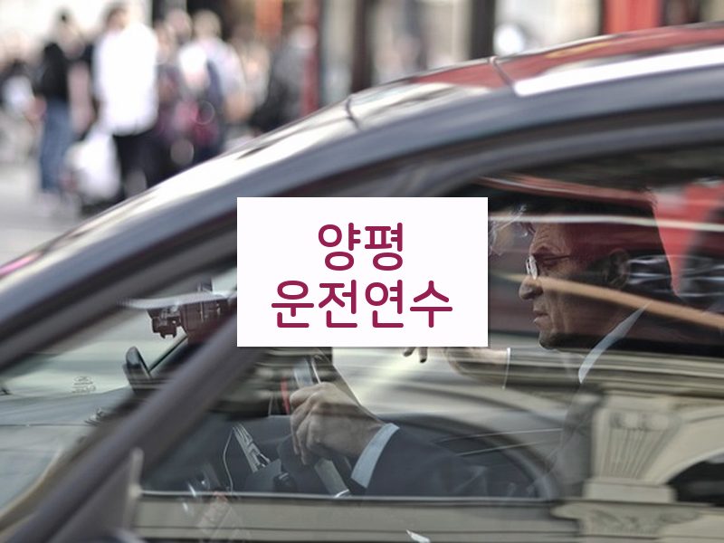 양평운전연수 후기