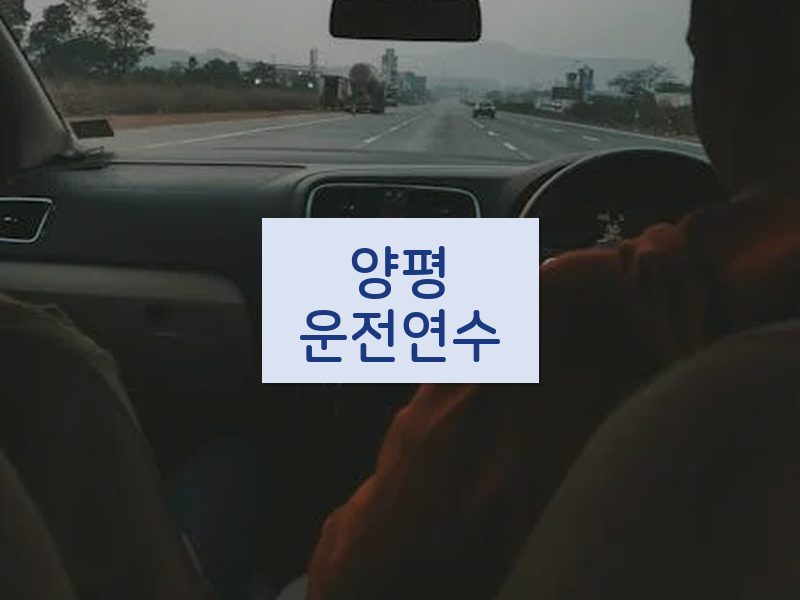 양평운전연수 후기