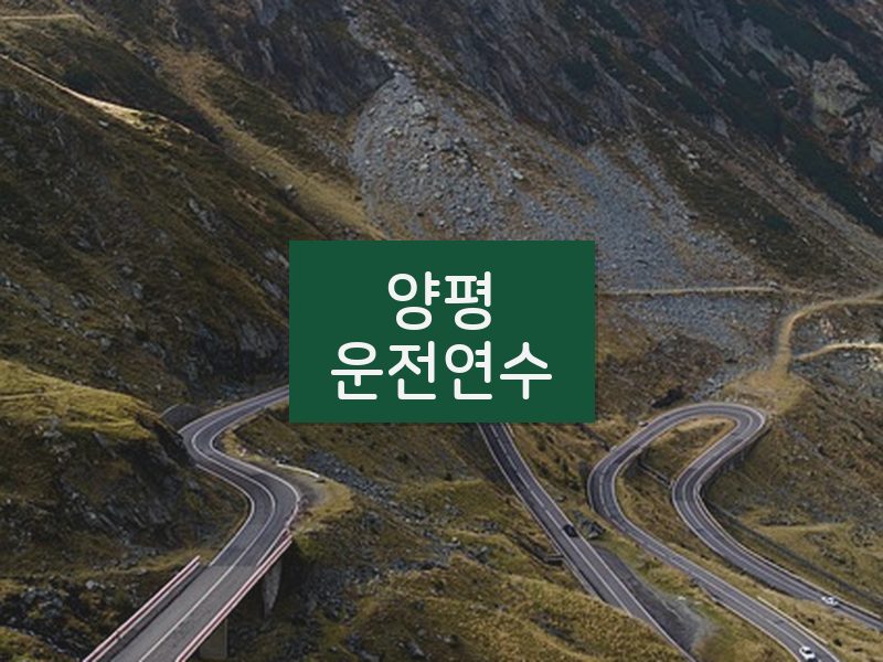 양평운전연수 후기