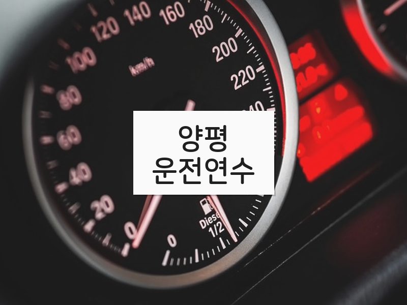양평운전연수 후기