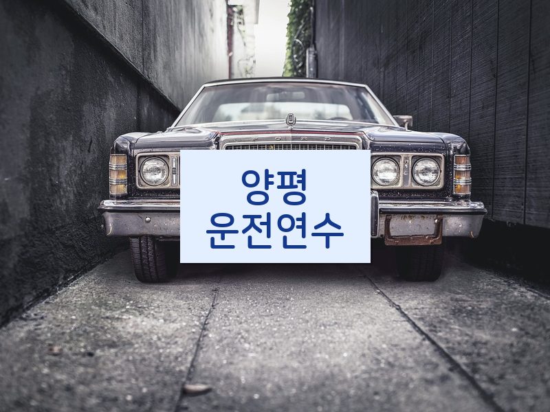 양평운전연수 후기