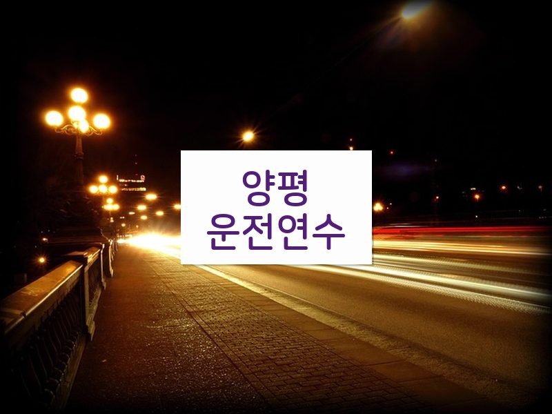 양평운전연수 후기