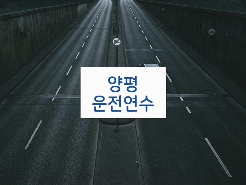 양평운전연수 후기