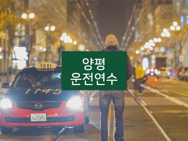 양평운전연수 후기