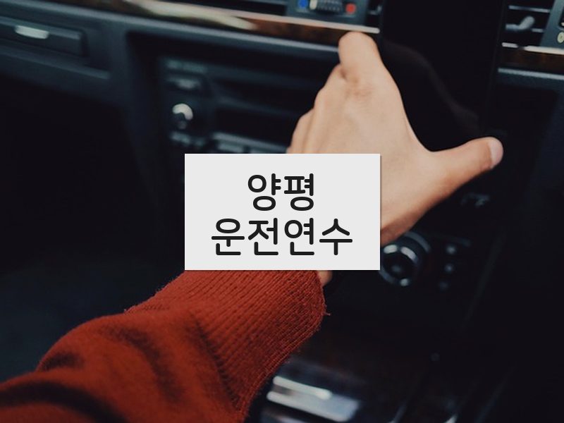 양평운전연수 후기