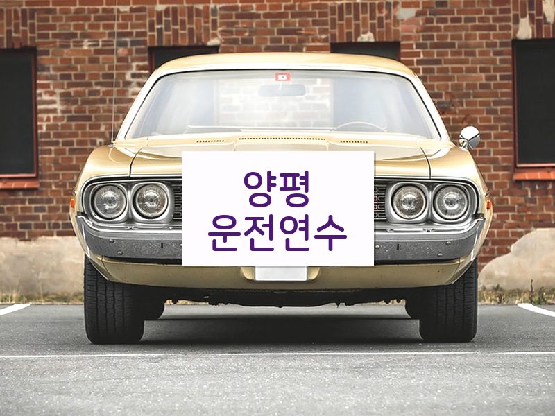 양평운전연수 후기
