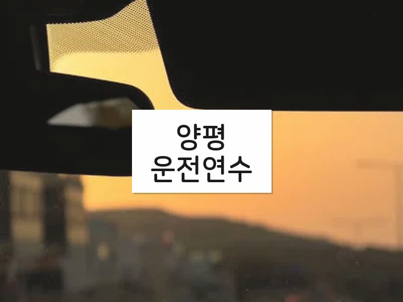 양평운전연수 후기