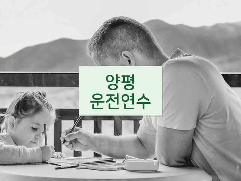 양평운전연수 후기