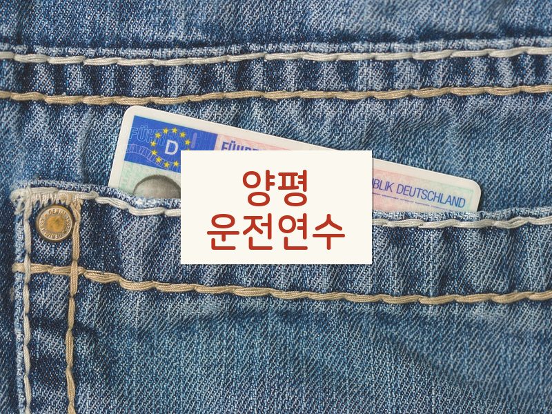 양평운전연수 후기