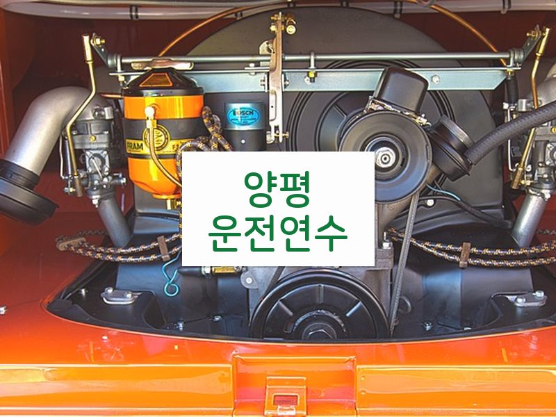 양평운전연수 후기