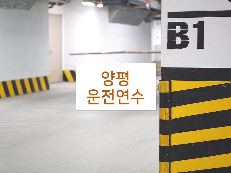 양평운전연수 후기