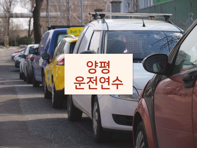 양평운전연수 후기