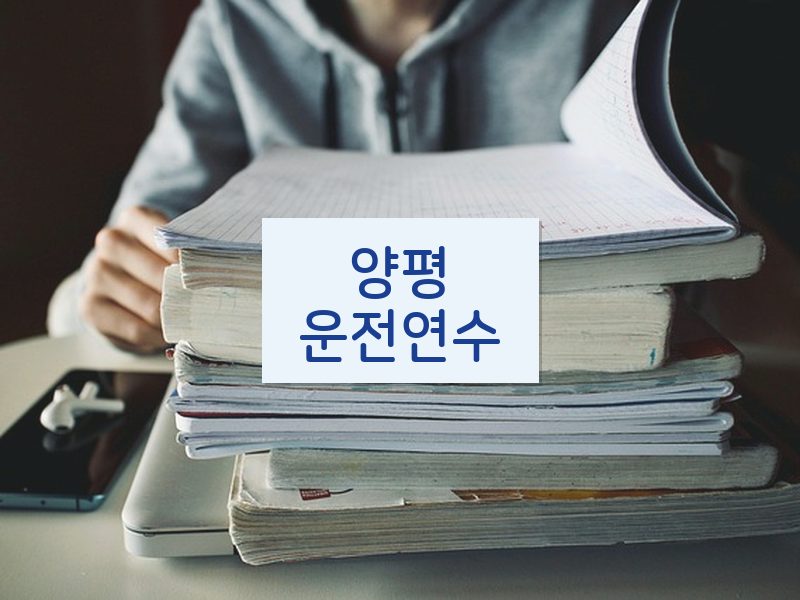 양평운전연수 후기