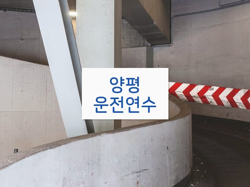 양평운전연수 후기