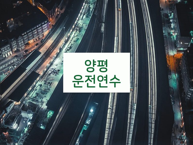 양평운전연수 후기