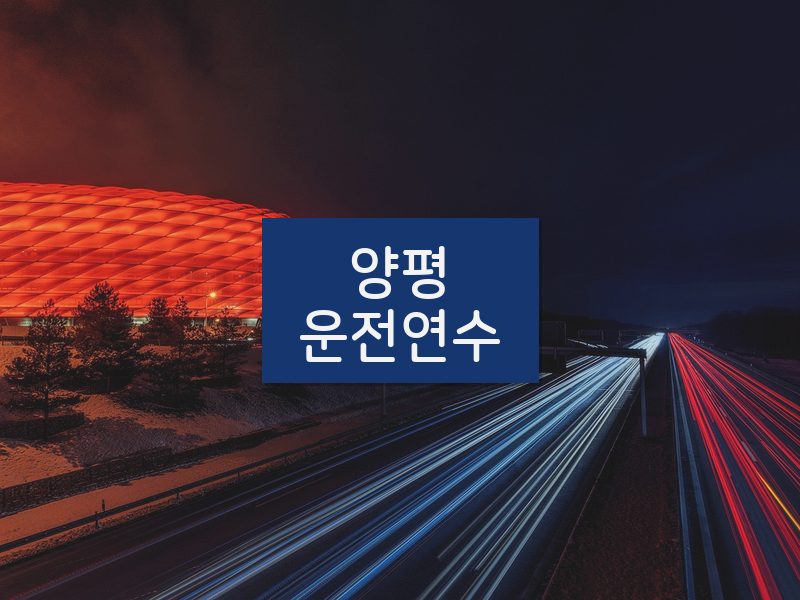 양평운전연수 후기